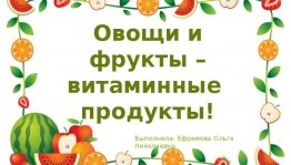 «Овощи и фрукты-витаминные продукты.» Викторина.