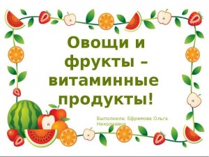 «Овощи и фрукты-витаминные продукты.» Викторина.