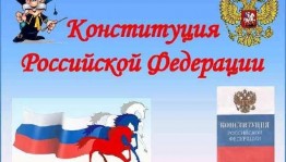 «День Конституций России!»