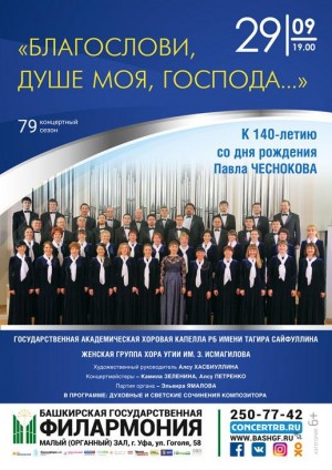 Вечер хоровой музыки «Благослови, душе моя, Господа…» к юбилею П.Чеснокова