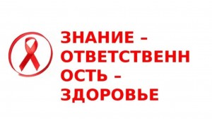 Знание-ответственность-здоровье