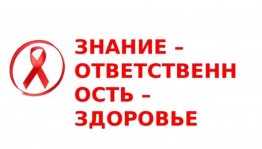 Знание-ответственность-здоровье