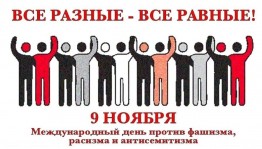 Познавательная программа «День против фашизма, расизма и антисемитизма»