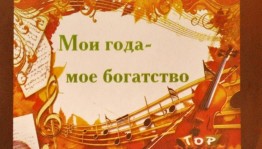 Концертная программа «Мои года - мое богатство»