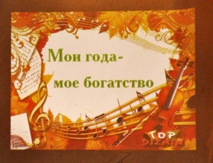 Концертная программа «Мои года - мое богатство»