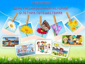 «Как я провёл лето»