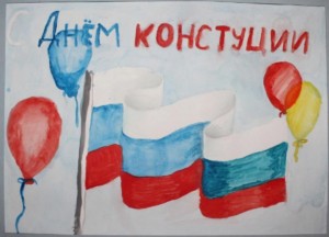 «Конституция глазами детей»