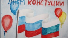 «Конституция глазами детей»
