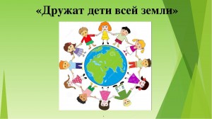 Игровая программа«Дружат дети всей земли»