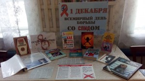 Выставка книг «Всемирный день борьбы со СПИДом»