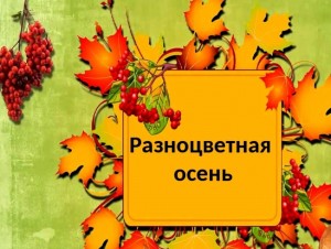 «Осенняя мозаика»