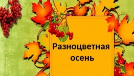 «Осенняя мозаика»