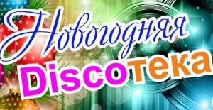 Новогодняя дискотека «Мандариновое настроение»