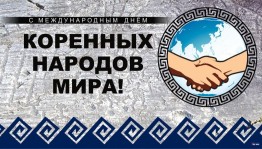 День коренных народов мира