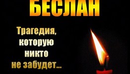 «Эхо Бесланской печали»