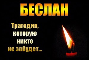 «Эхо Бесланской печали»
