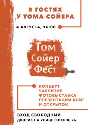 В Уфе состоится культурно-массовое мероприятие «В гостях у Тома Сойера»
