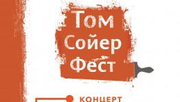 В Уфе состоится культурно-массовое мероприятие «В гостях у Тома Сойера»