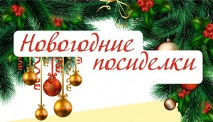 Новогодние посиделки «Как – то раз под Новый год».