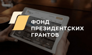 Некоммерческие организации Башкортостана приглашают на второй конкурс президентских грантов 2021 года