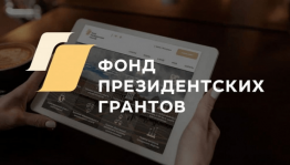Некоммерческие организации Башкортостана приглашают на второй конкурс президентских грантов 2021 года