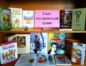 Обзор книжной выставки «Пусть всегда будет мама!»