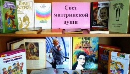 Обзор книжной выставки «Пусть всегда будет мама!»