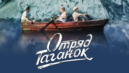 Показ фильма «Отряд Таганок»