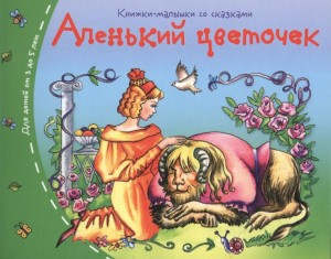 Викторина по сказке С.Т. Аксакова «Аленький цветочек»