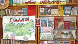 Книжная выставка «Родной мой край»