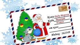 Акция «Письмо Деду Морозу»