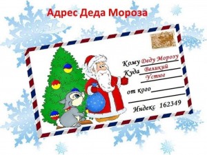 Акция «Письмо Деду Морозу»