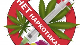 «Правда и ложь о наркотиках»