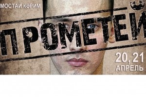 В Башдрамтеатре готовится премьера - трагедия Мустая Карима «Не бросай огонь, Прометей!»