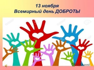 «Дари любовь – храни добро»