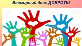 «Дари любовь – храни добро»