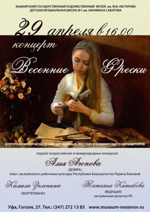 29 апреля в 19:00 в Башкирском государственном художественном музее им. М.В. Нестерова состоится концерт «Весенние Фрески».