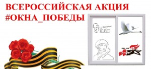 Акция «Окна Победы»