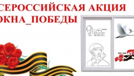 Акция «Окна Победы»