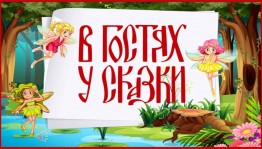 «В гостях у сказки».