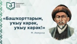 Как в республике отметят День башкирского языка