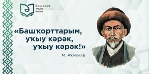 14 декабря - День башкирского языка