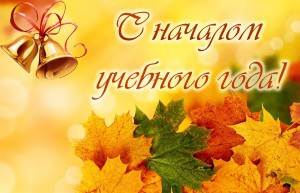Концертное поздравление «Утро школьное, здравствуй!»
