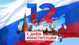 День Конституции Российской Федерации