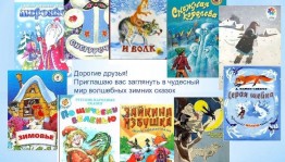 Викторина «По страницам зимних сказок»