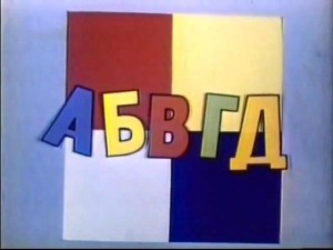 Развлекательная программа«АБВГДейка»