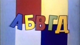 Развлекательная программа«АБВГДейка»