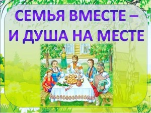 Познавательная программа«Вся семья вместе и душа на месте»