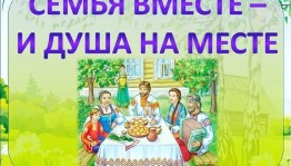 Познавательная программа«Вся семья вместе и душа на месте»
