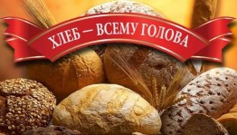 Хлеб - всему голова